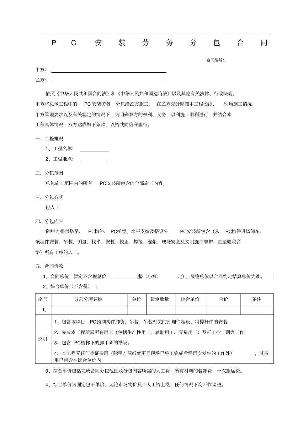 装配式PC构件安装分包合同_第1页
