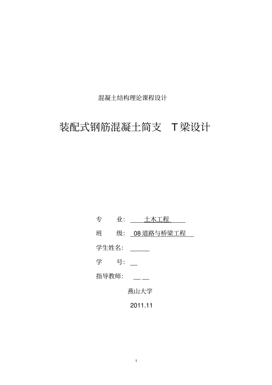 装配式T型梁方案设计书_第1页