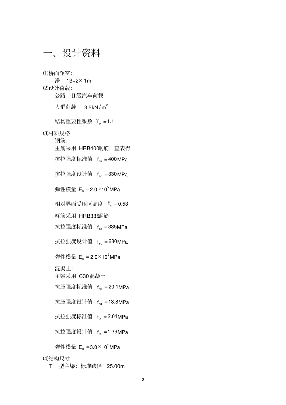 装配式T型梁方案设计书_第3页