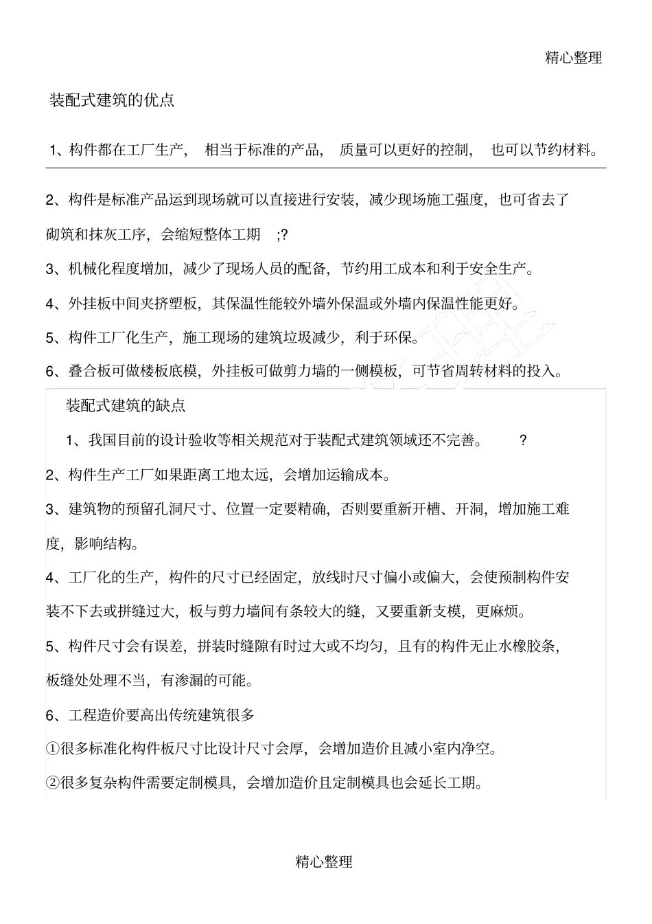 装配式建筑优缺点_第1页