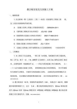 装配式叠合板安装施工方案