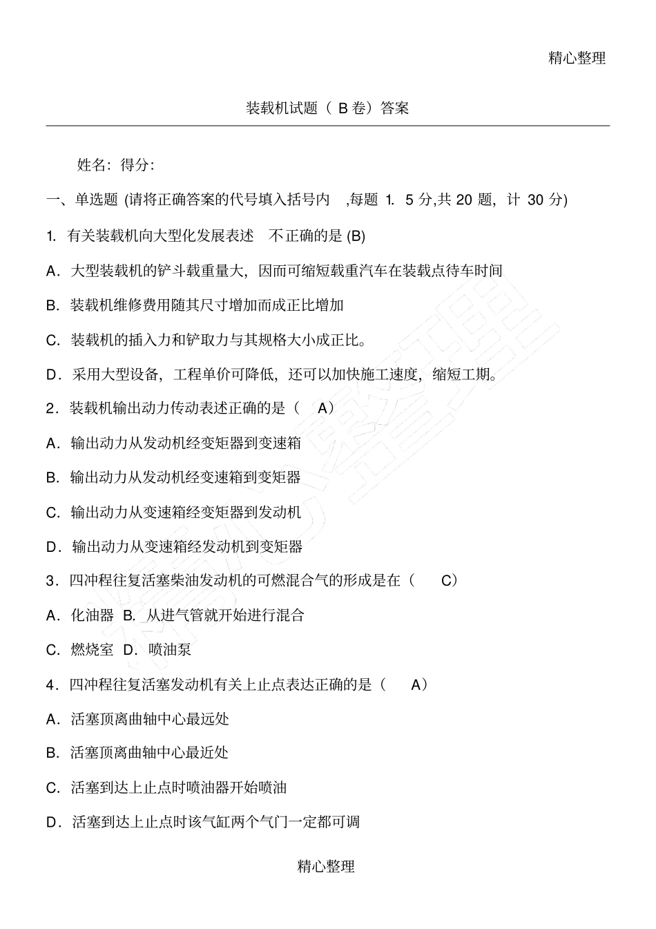 装载机试题B卷答案_第1页