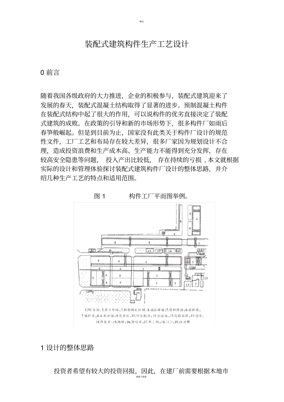 装配式建筑构件生产工艺设计_第1页