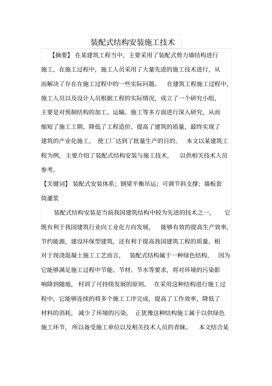 装配式结构安装施工技术_第1页