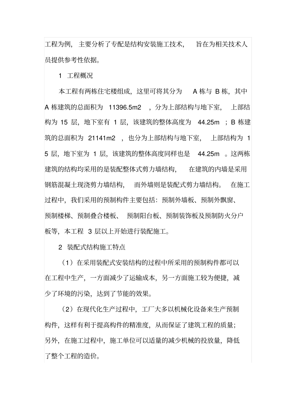 装配式结构安装施工技术_第2页
