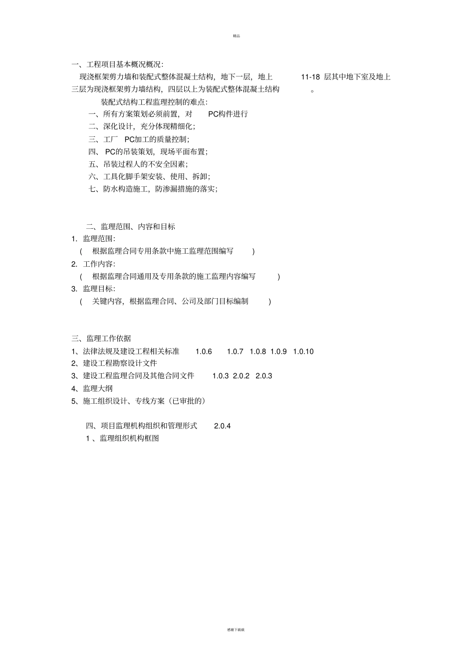 装配式建筑监理规划_第2页