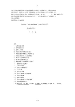 装配式建筑监理规划