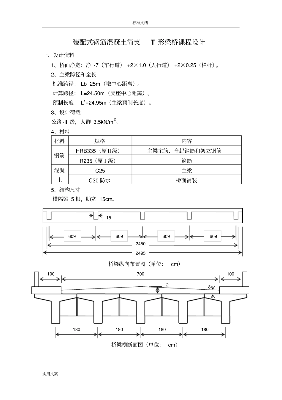 装配式钢筋混凝土简支T形梁桥课程设计_第1页