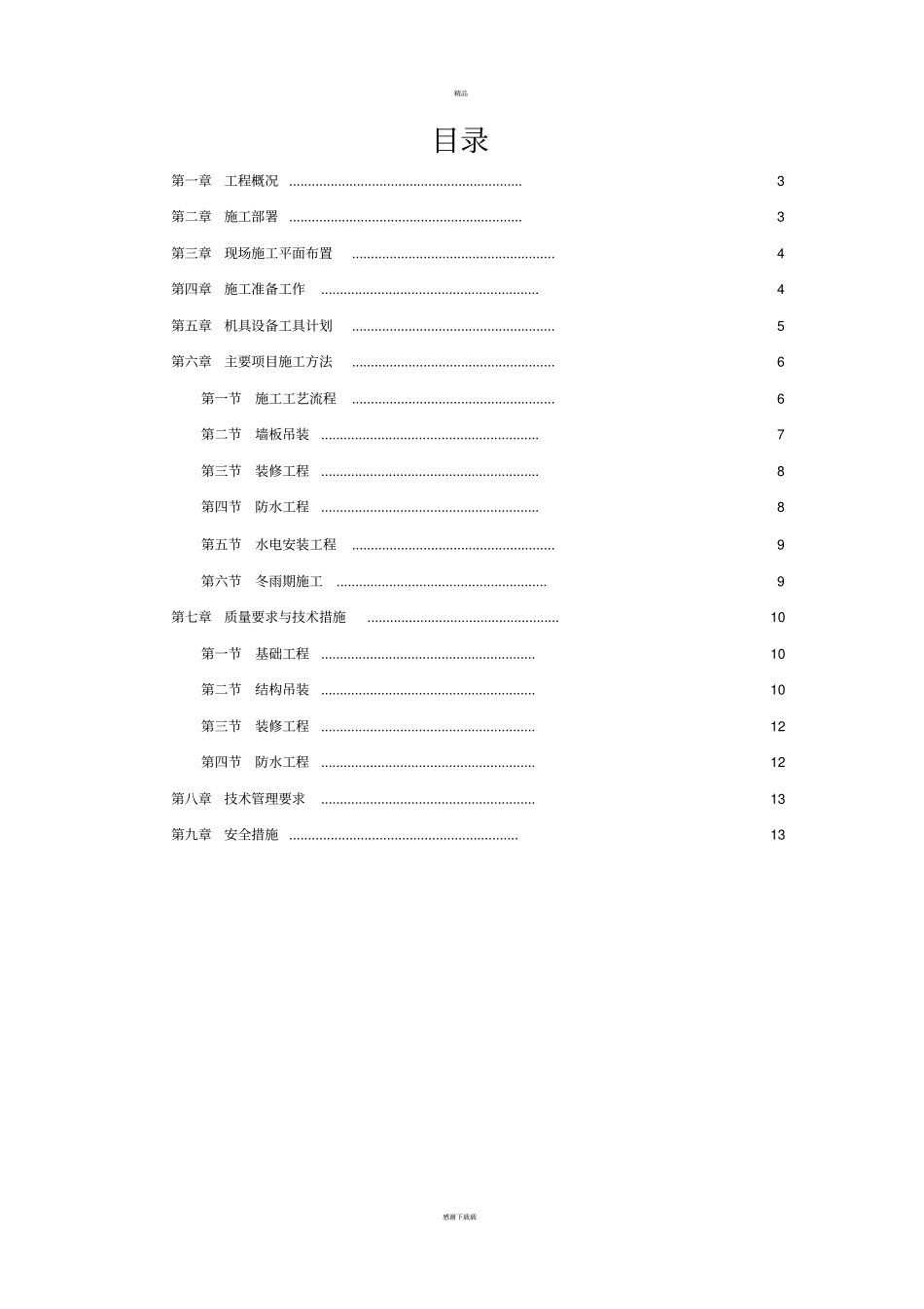 装配式施工方案_第2页