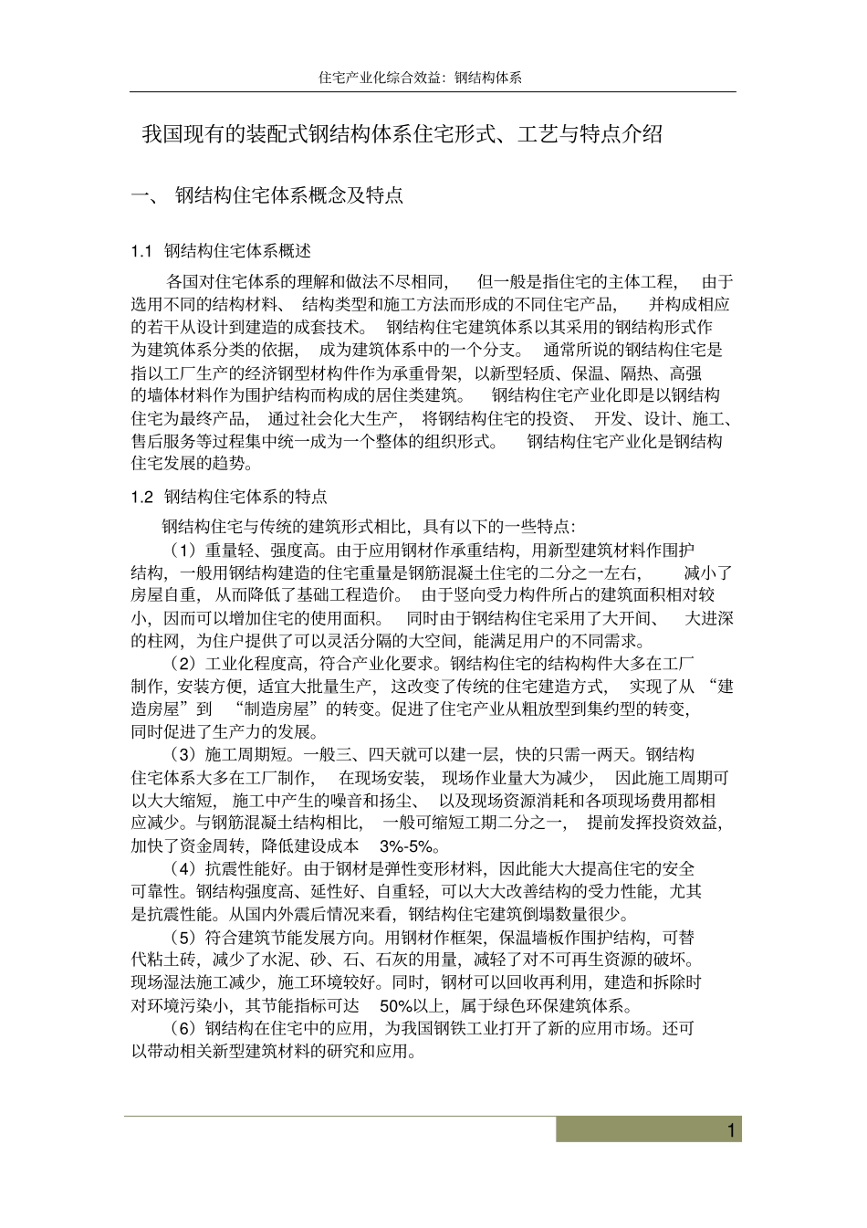 装配式钢结构介绍_第1页