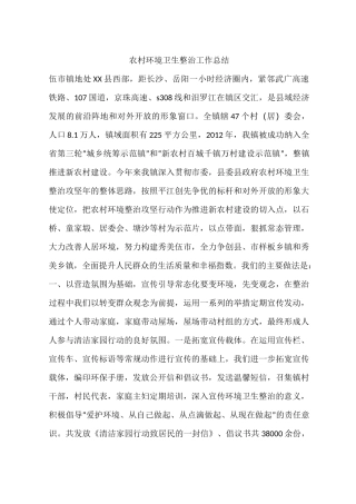 农村环境卫生整治工作总结
