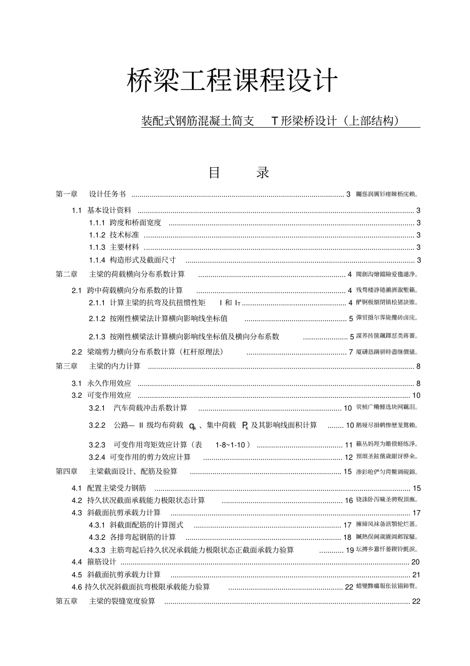 装配式钢筋混凝土简支T形梁桥方案设计书_第1页