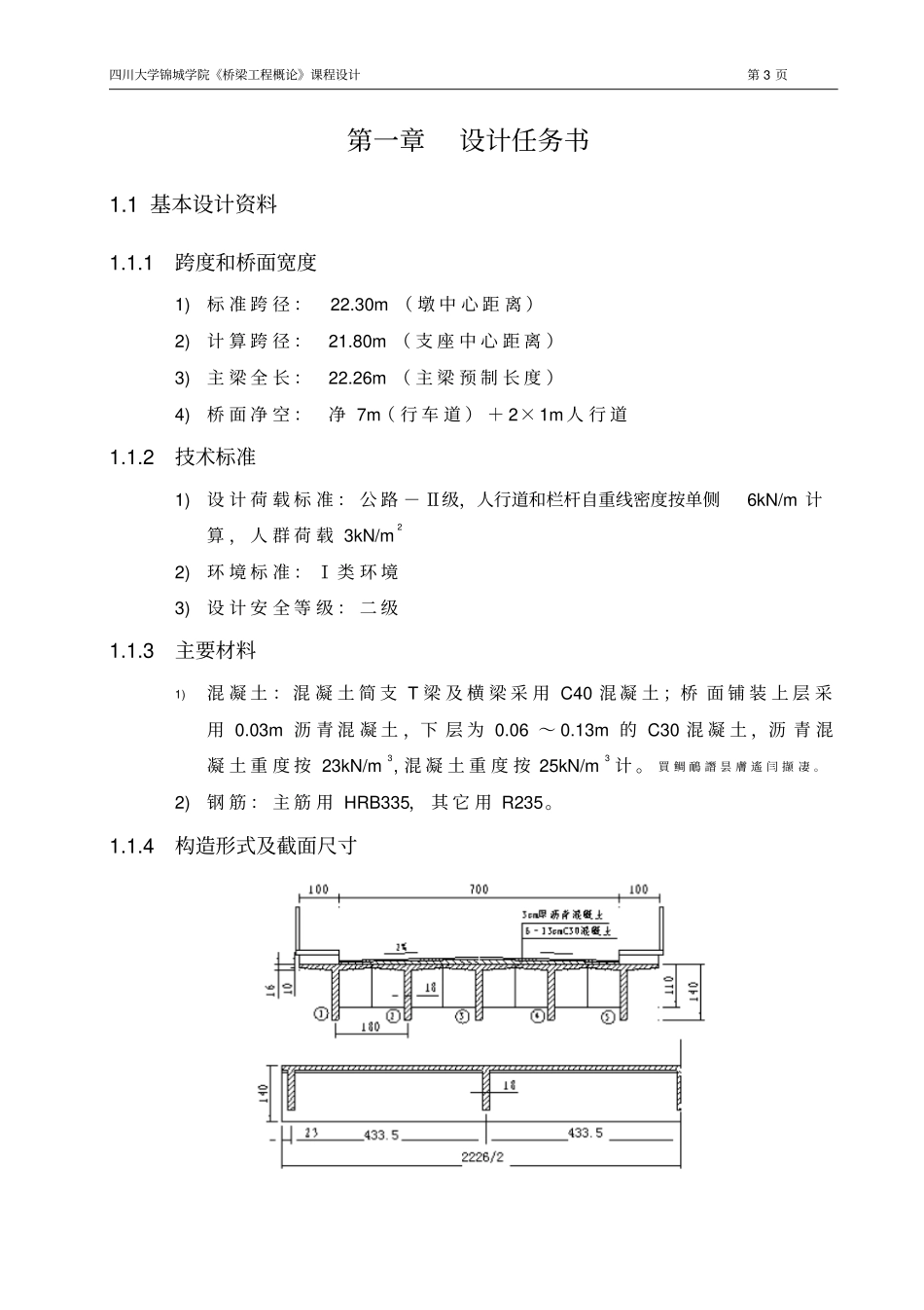 装配式钢筋混凝土简支T形梁桥方案设计书_第3页