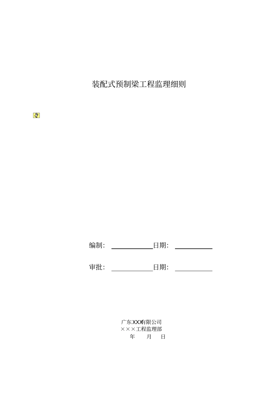装配式预制梁工程监理细则_第1页