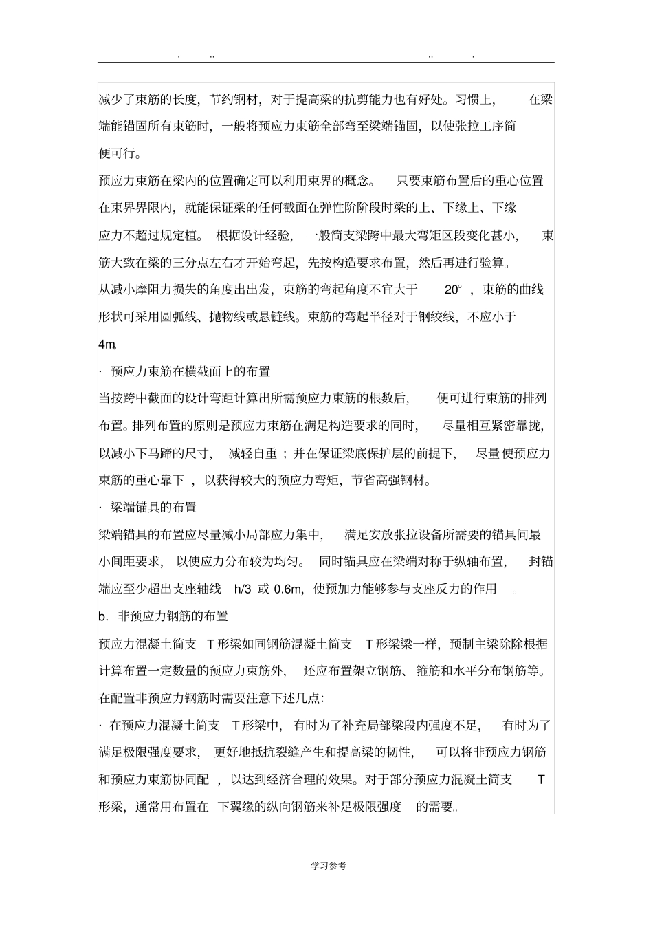 装配式预应力混凝土简支T形梁的构造_第3页