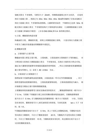装配式预应力混凝土简支T形梁的构造