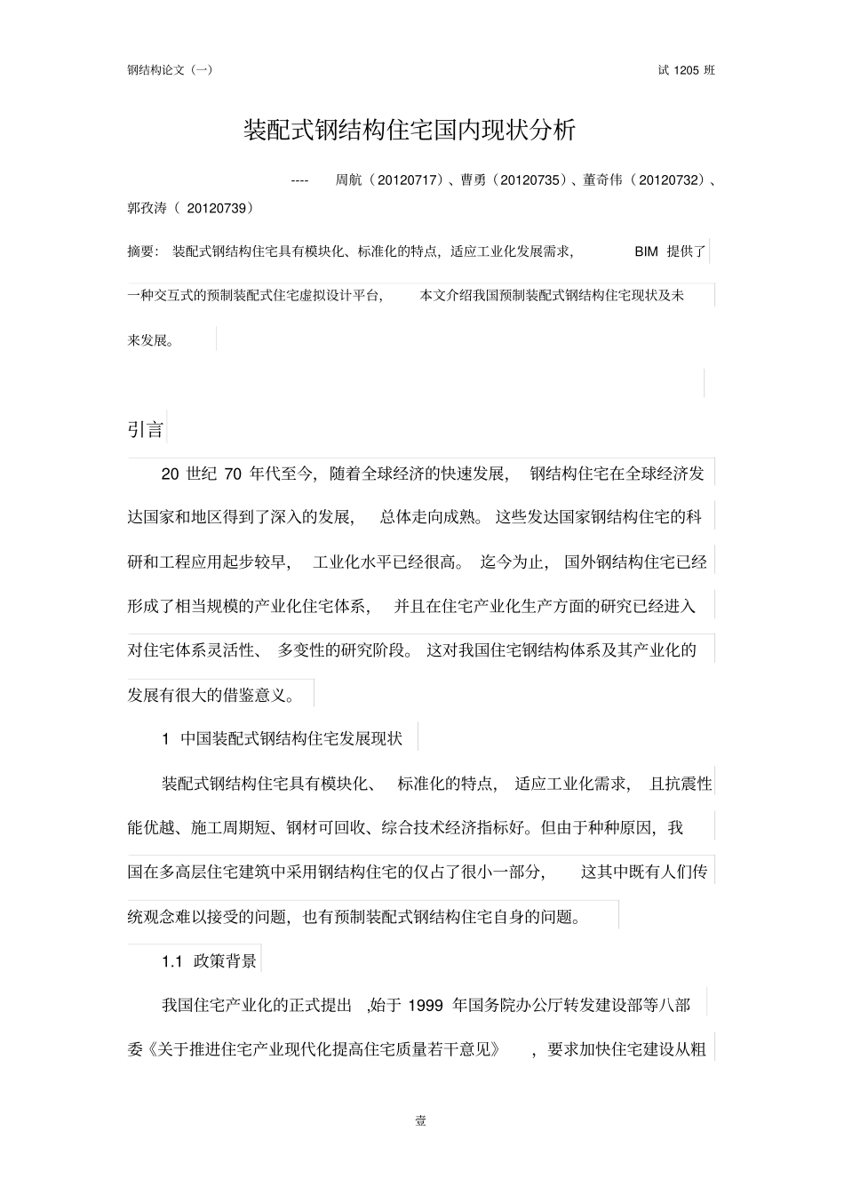 装配式钢结构住宅国内现状_第1页