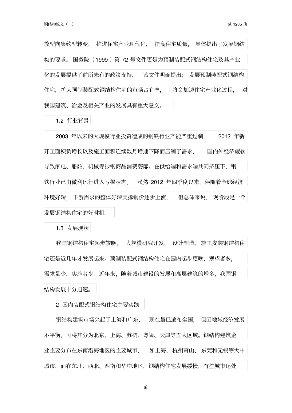 装配式钢结构住宅国内现状_第2页