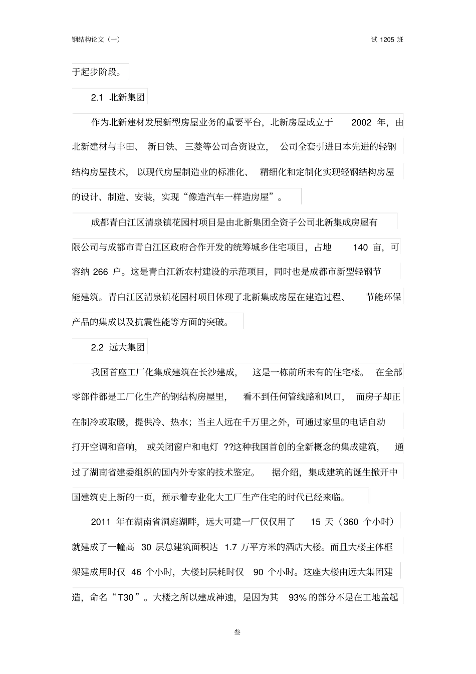 装配式钢结构住宅国内现状_第3页