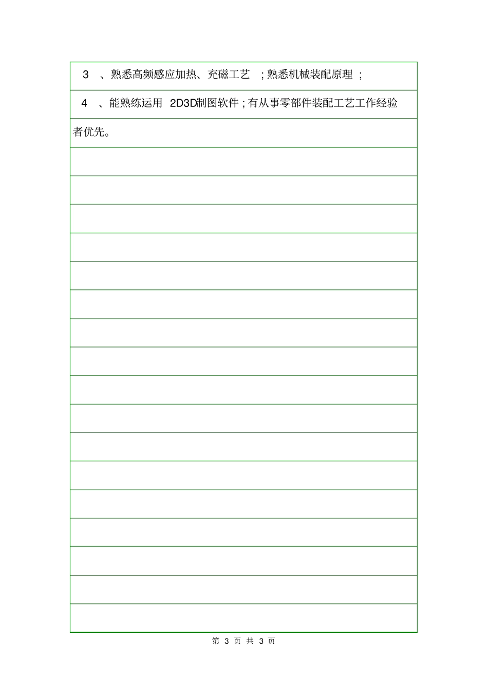 装配技术员的岗位职责岗位职责_第3页