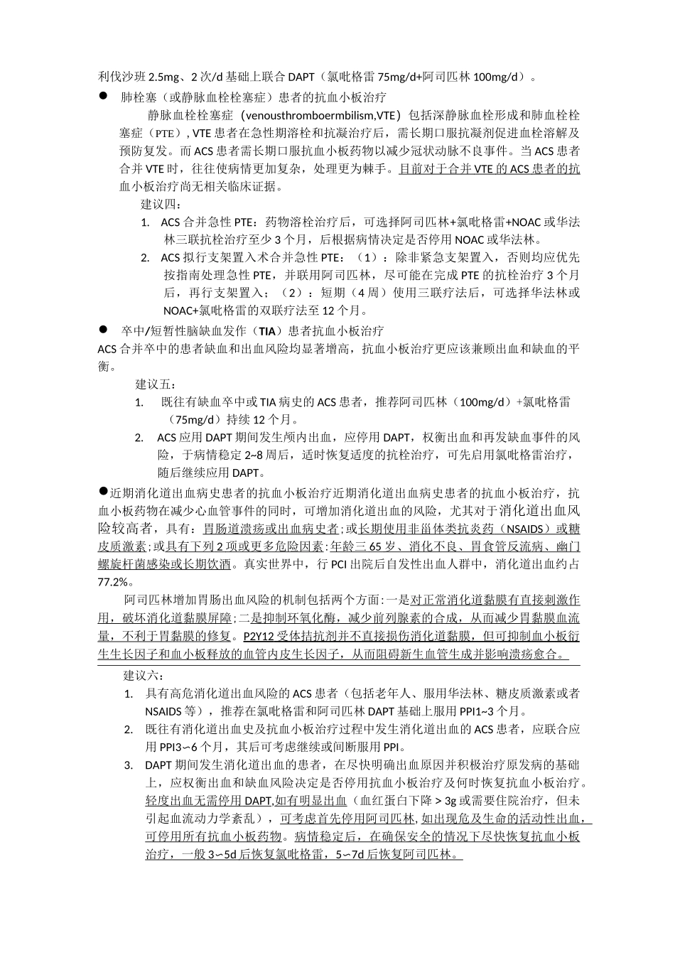 急性冠状动脉综合征特殊抗血小板治疗中国专家建议_第2页