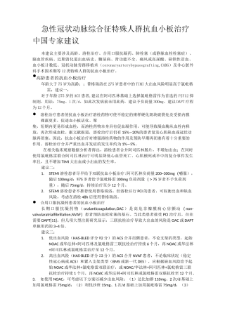 急性冠状动脉综合征特殊抗血小板治疗中国专家建议