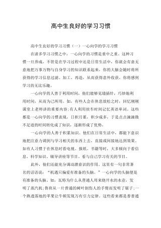 高中生良好的学习习惯