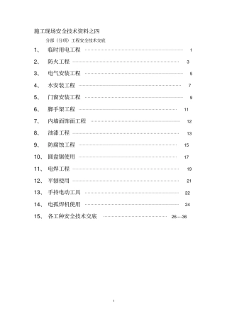 装饰全套安全技术交底2要点