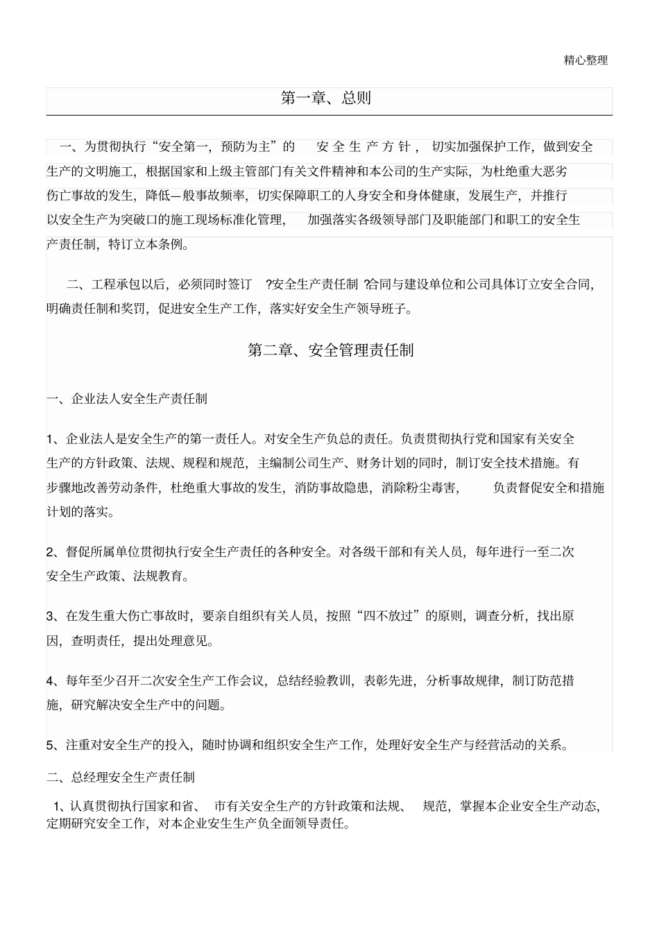 装饰公司各级安全生产责任制_第1页