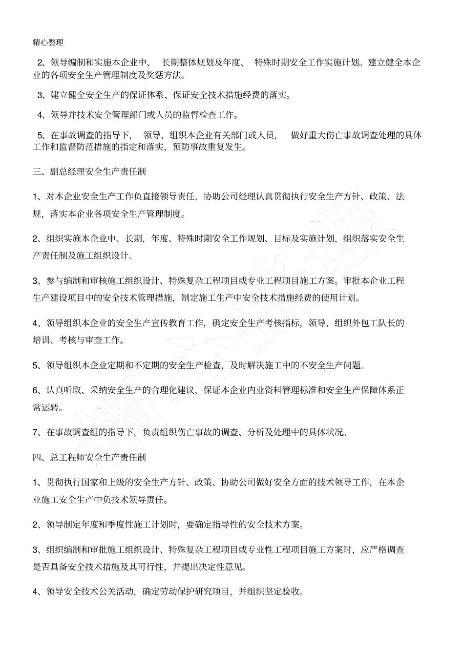 装饰公司各级安全生产责任制_第2页