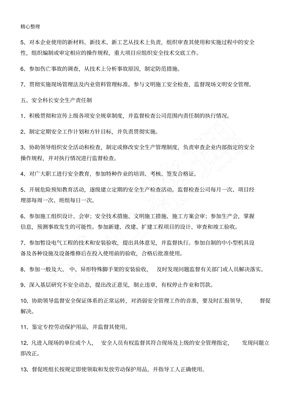 装饰公司各级安全生产责任制_第3页