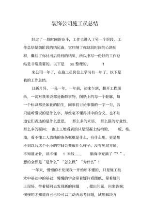 装饰公司施工员总结