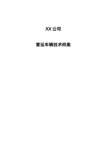 车辆档案范本(一车一档)