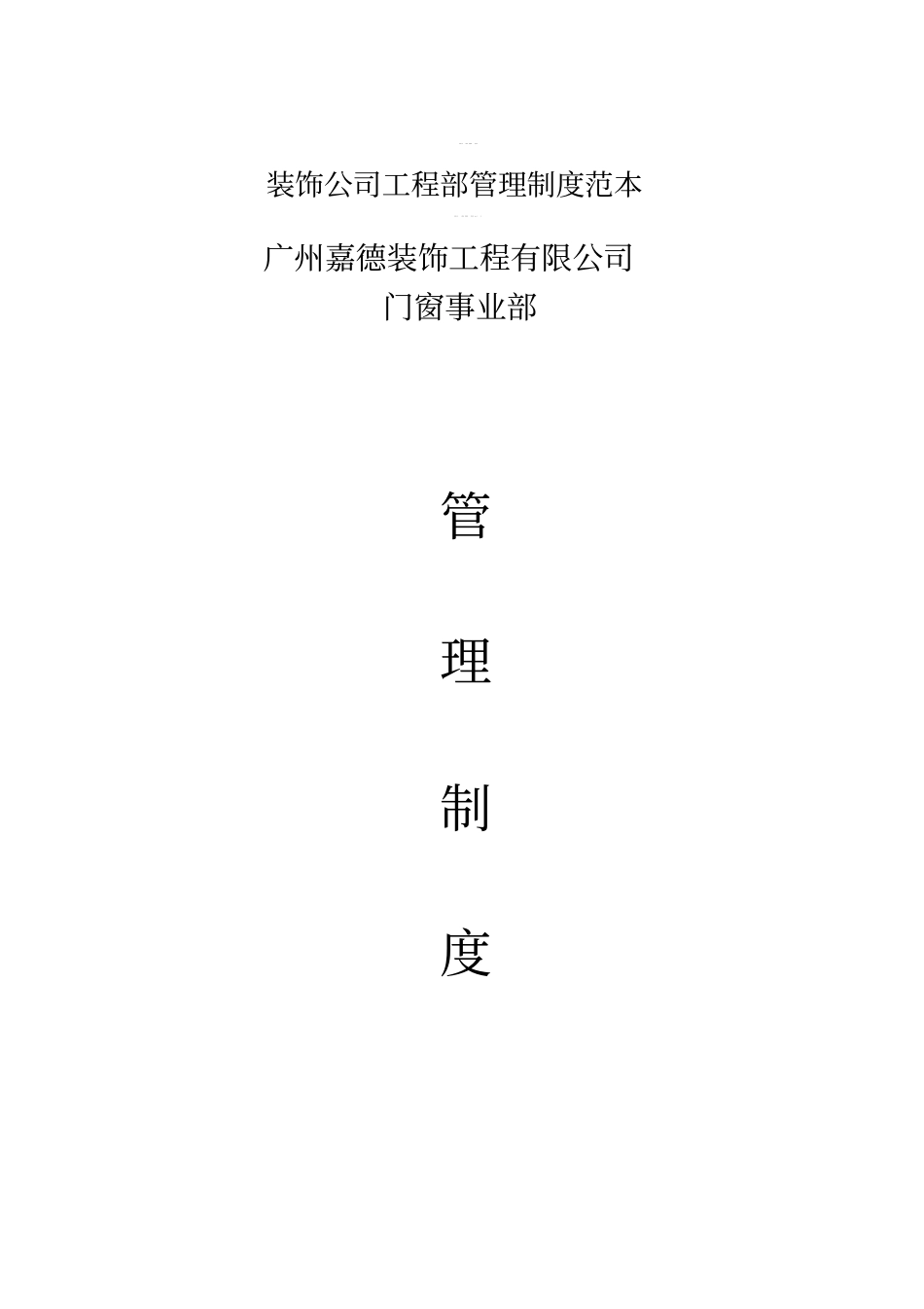 装饰公司工程部管理制度范本_第1页