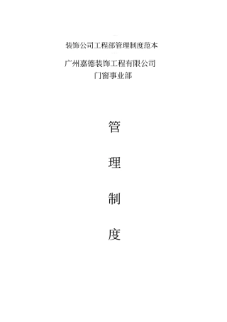 装饰公司工程部管理制度范本