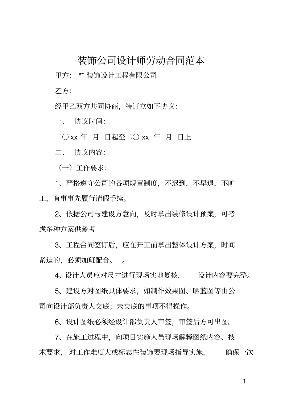 装饰公司设计师劳动合同范本_第1页