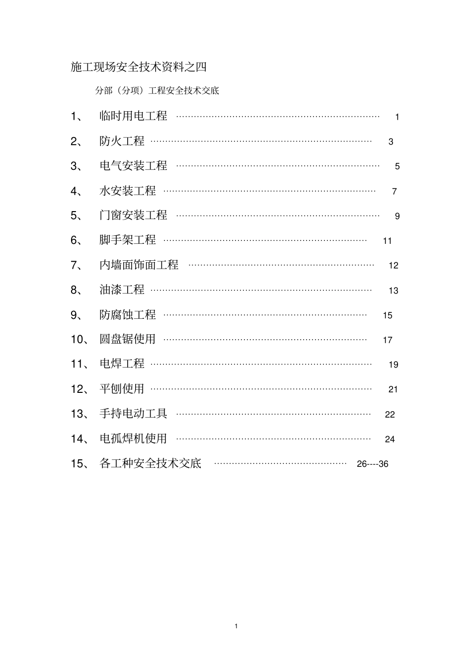 装饰全套安全专业技术交底_第1页