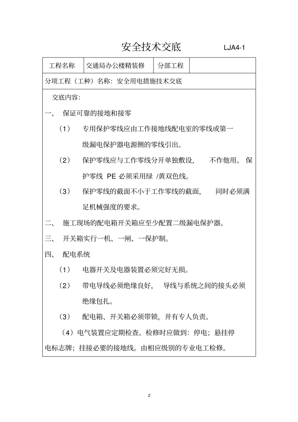 装饰全套安全专业技术交底_第2页