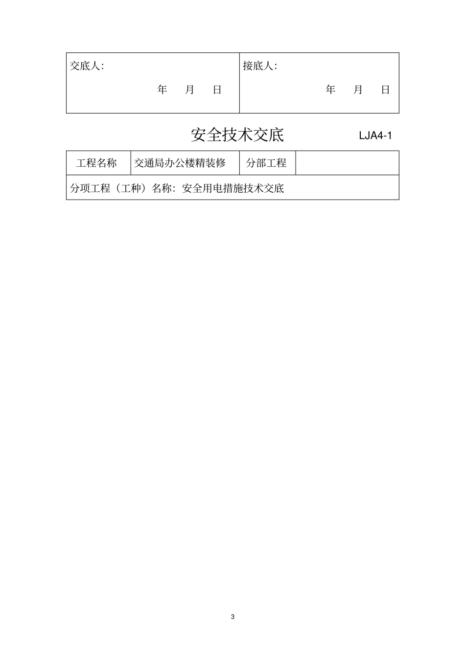 装饰全套安全专业技术交底_第3页