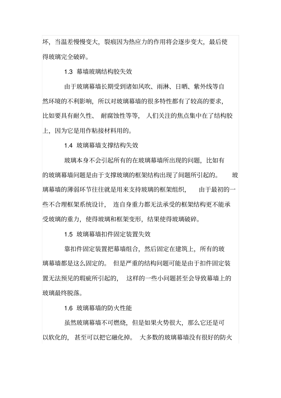 装饰工程中玻璃幕墙施工技术的应用探析_第2页