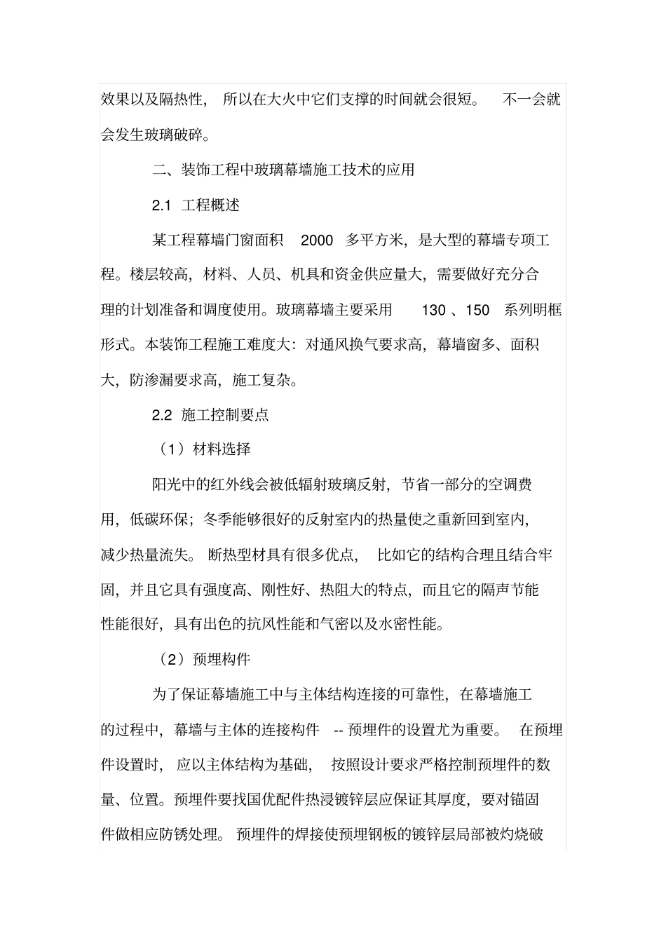 装饰工程中玻璃幕墙施工技术的应用探析_第3页