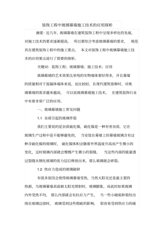 装饰工程中玻璃幕墙施工技术的应用探析