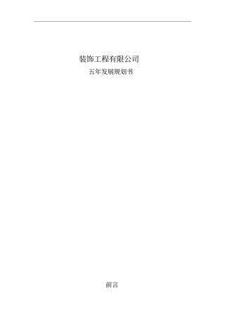装饰公司管理系统五年发展规划书
