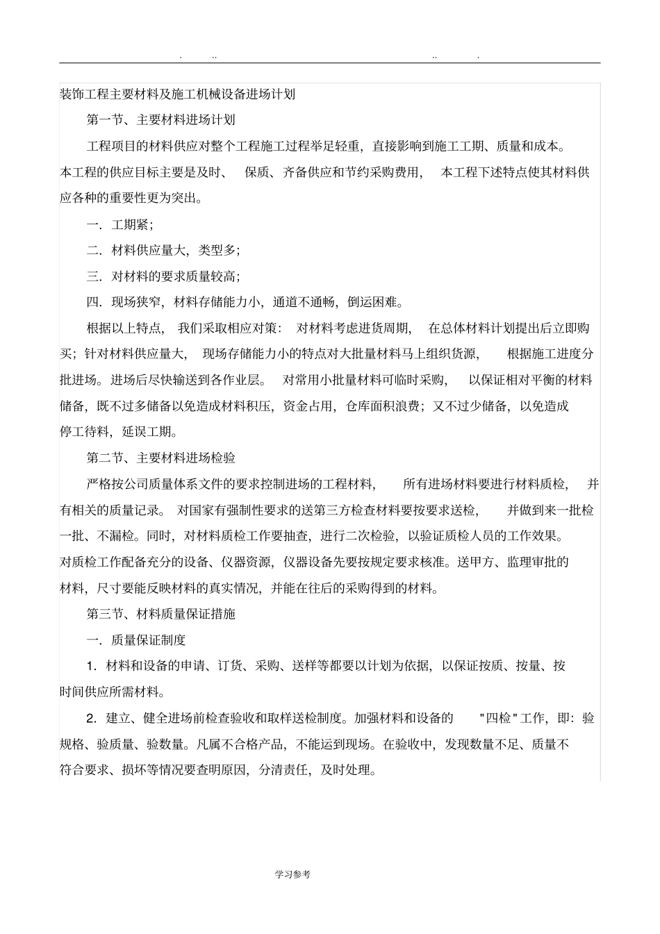 装饰工程主要材料与施工机械设备进场计划_第1页