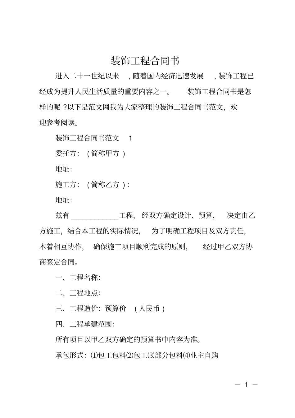 装饰工程合同书_第1页