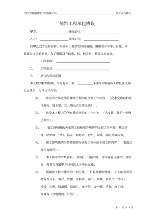 装饰工程承包协议