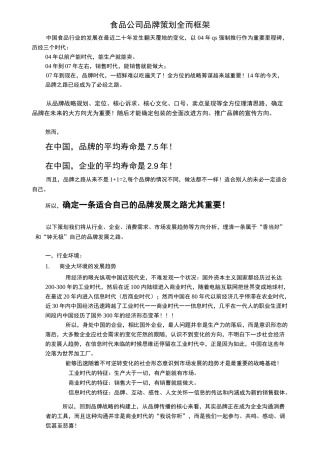 食品公司品牌策划全面框架参考