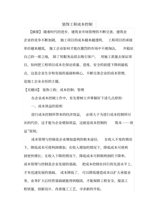 装饰工程成本控制