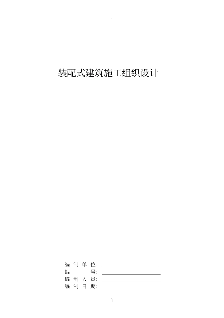 装配式建筑施工组织设计_第1页