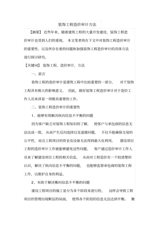 装饰工程造价审计方法